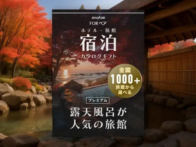 【全国プレミアム露天風呂が人気の旅館コレクション】ペア宿泊カタログギフト: 掲載数1,000+施設〜