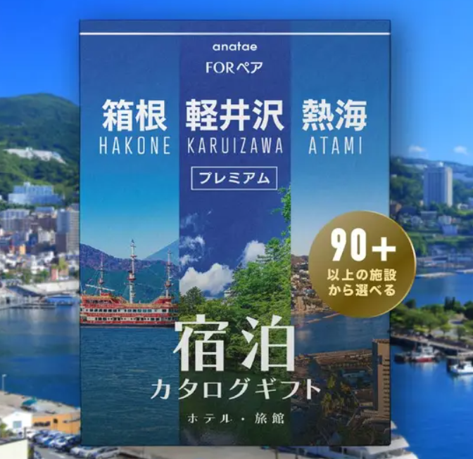 【軽井沢・箱根・熱海】宿泊カタログギフト: 掲載数90施設〜