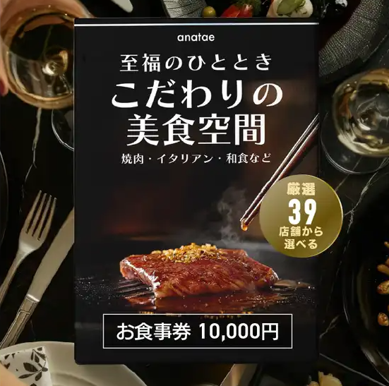 【こだわりの美食空間〜至福のひととき〜】焼肉・イタリアン・和食など、厳選39店舗から選べるお食事券 10,000円