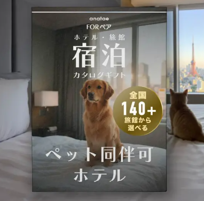 【ペット同伴可ホテルセレクション】宿泊カタログギフト: 140+施設〜