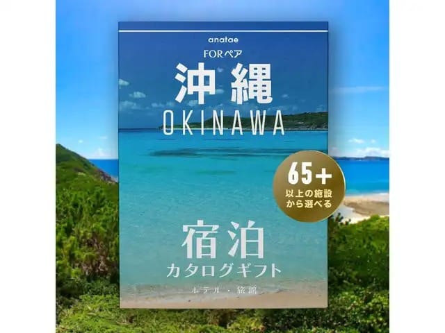 [沖縄・那覇]ペア宿泊カタログギフト: 掲載数65施設〜
