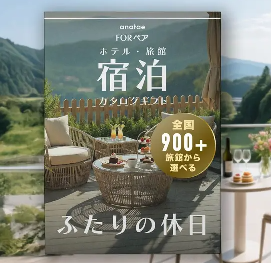 Romantic Stay 【ふたりの休日コレクション】朝食付き宿泊カタログギフト: 掲載数900+施設〜