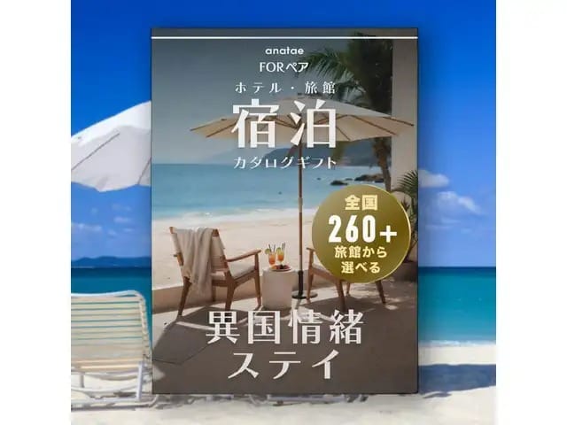 【異国情緒ステイ】日本で海外気分|宿泊カタログギフト