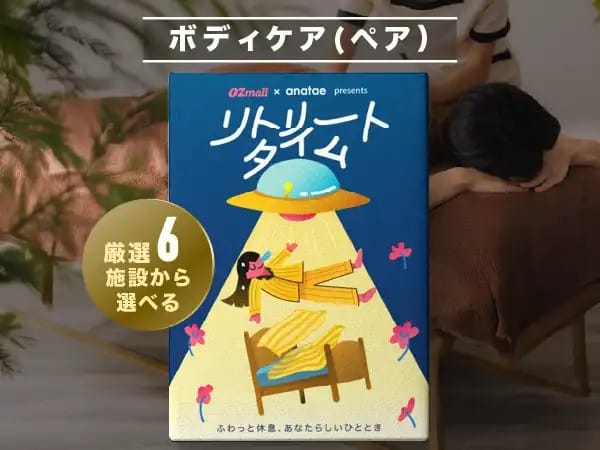 【リトリートタイム|ペアボディケア】OZmall × anatae presents カタログギフト