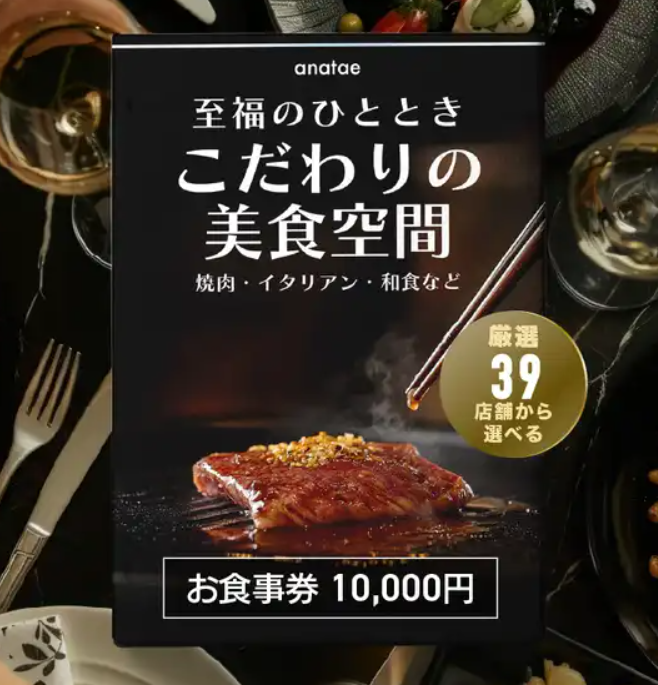 【こだわりの美食空間〜至福のひととき〜】焼肉・イタリアン・和食など、厳選39店舗から選べるお食事券 10,000円