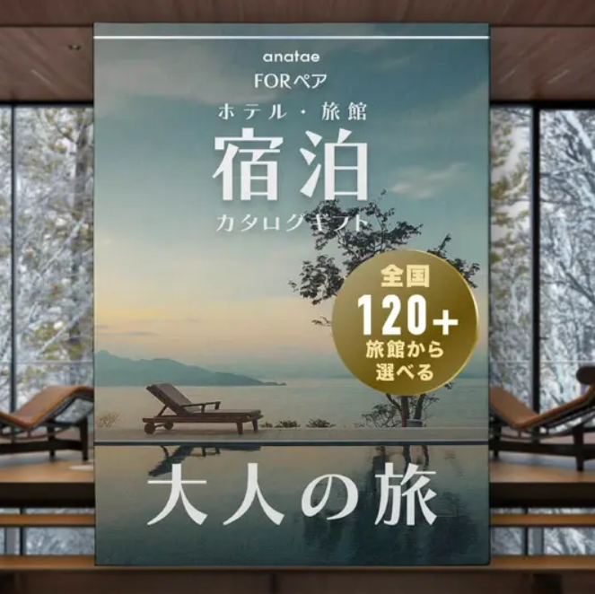 【大人の旅】静寂の時間を嗜む|宿泊カタログギフト
