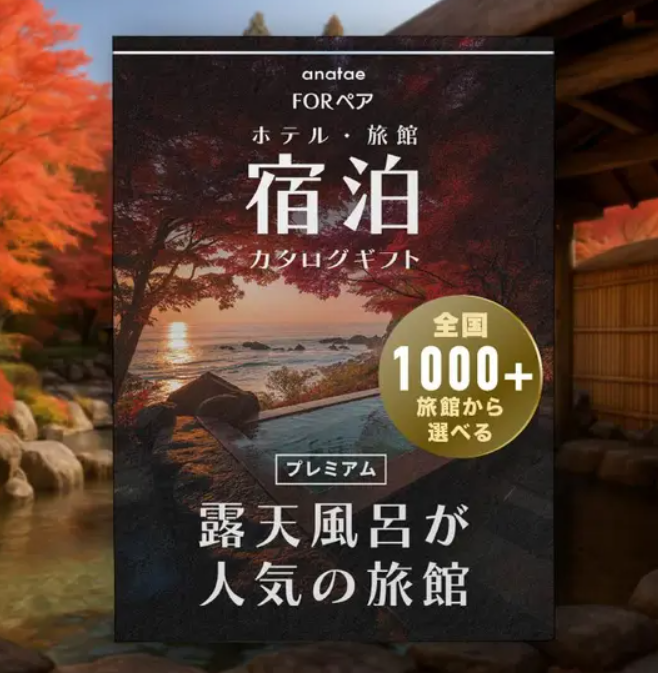 【全国プレミアム露天風呂が人気の旅館コレクション】宿泊カタログギフト: 掲載数1,000+施設〜