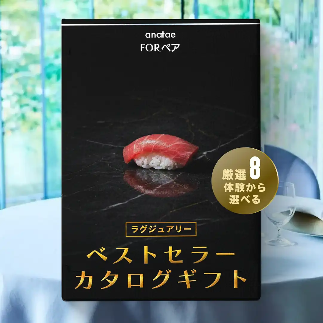 【anataeベストセラーカタログ】ラグジュアリー