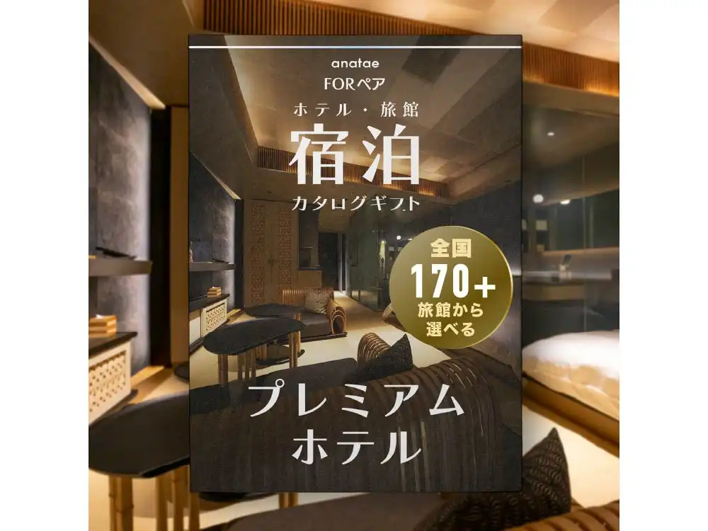 【全国プレミアムホテルコレクション】宿泊カタログギフト: 掲載数170+施設〜