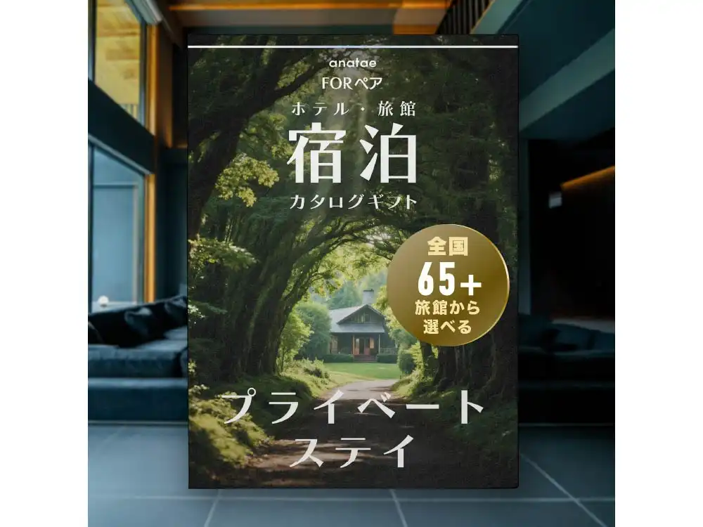 【プライベートステイ】少室の隠れ宿｜宿泊カタログギフト