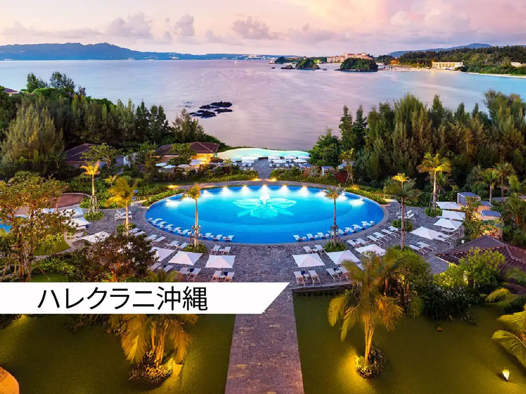 【ハレクラニ沖縄】宿泊ギフト