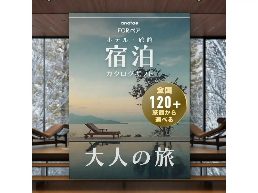 【大人の旅】静寂の時間を嗜む|ペア宿泊カタログギフト
