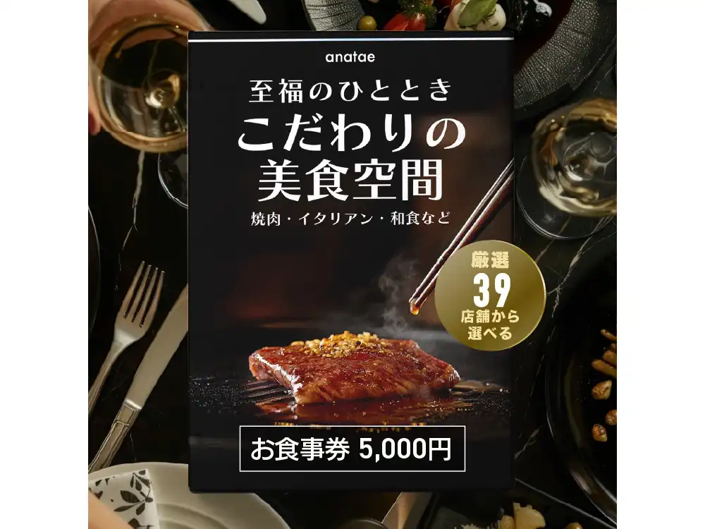 【こだわりの美食空間〜至福のひととき〜】焼肉・イタリアン・和食など、厳選39店舗から選べるお食事券 5,000円