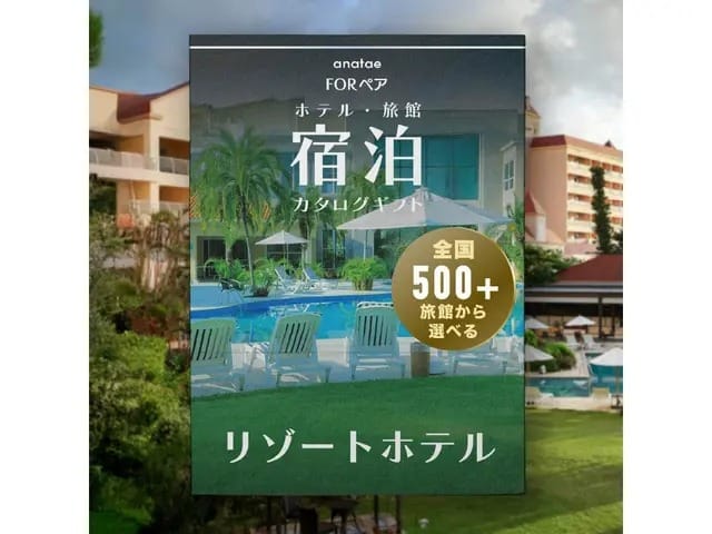 【ベストリゾートホテルセレクション】宿泊カタログギフト: 掲載数 500+施設〜（税込 29,900円〜）
