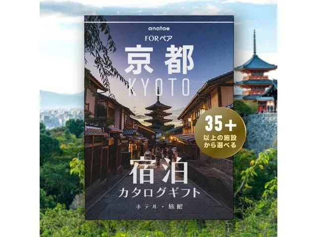 【京都】宿泊カタログギフト（税込 42,000円〜）
