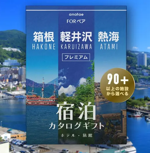 【軽井沢・箱根・熱海】宿泊カタログギフト: 掲載数90施設〜（税込 43,000円～）
