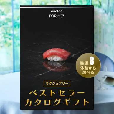 【anataeベストセラーカタログ】ラグジュアリー（税込 36,800円）