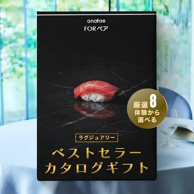 【anataeベストセラーカタログ】ラグジュアリー（税込 36,800円）