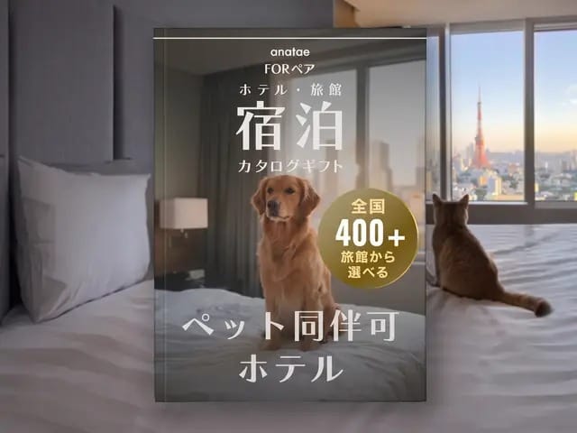 【ペット同伴可ホテルセレクション】宿泊カタログギフト: 400+施設〜（税込 26,200円〜）