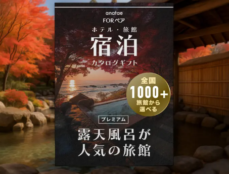 【全国プレミアム露天風呂が人気の旅館コレクション】宿泊カタログギフト: 掲載数1,000+施設〜（税込 39,400円～）