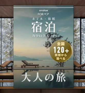 【大人の旅】静寂の時間を嗜む｜宿泊カタログギフト（税込 75,000円～）