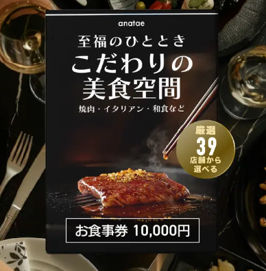 【こだわりの美食空間〜至福のひととき〜】焼肉・イタリアン・和食など、厳選39店舗から選べるお食事券 10,000円（税込 10,000円）