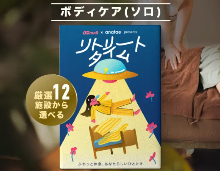 【リトリートタイム｜ボディケア】OZmall × anatae presents カタログギフト（税込 11,000円）
