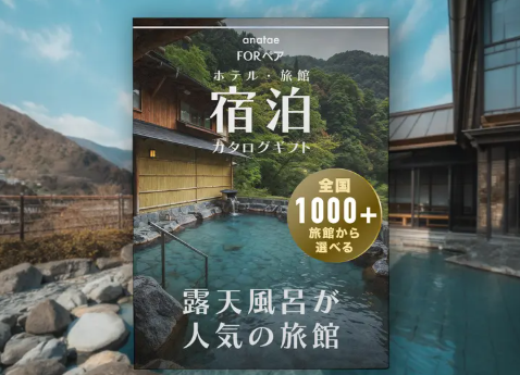 【露天風呂が人気の旅館コレクション】宿泊カタログギフト: 掲載数1,000+施設〜（税込 29,600円～）