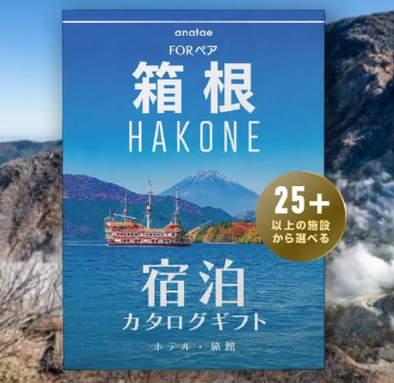 【箱根】 ペア宿泊カタログギフト: 掲載数25施設〜（税込 43,600円～）
