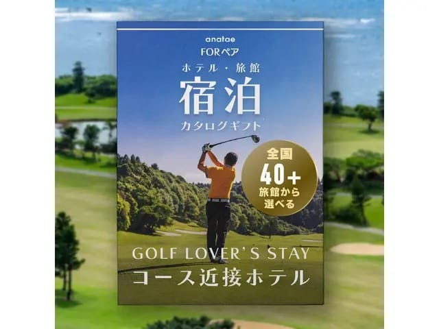 【GOLF LOVER’S STAY】コース近接ホテル｜宿泊カタログギフト（税込 45,000円〜）