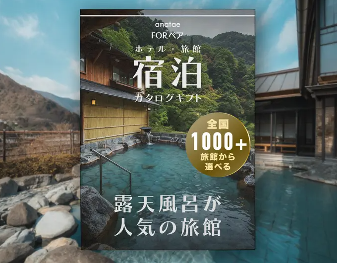 【露天風呂が人気の旅館コレクション】宿泊カタログギフト: 掲載数1,000+施設〜（税込 29,600円～）