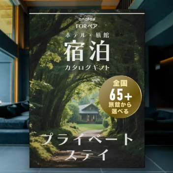 【プライベートステイ】少室の隠れ宿｜宿泊カタログギフト（税込 72,000円～）