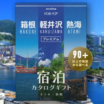 【軽井沢・箱根・熱海】宿泊カタログギフト: 掲載数90施設〜（税込 43,000円～）