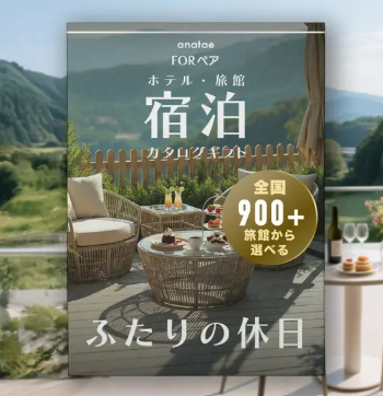Romantic Stay 【ふたりの休日コレクション】朝食付き宿泊カタログギフト: 掲載数900+施設〜（税込 29,600円～）