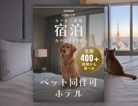 【ペット同伴可ホテルセレクション】宿泊カタログギフト: 400+施設〜（税込 26,200円～）