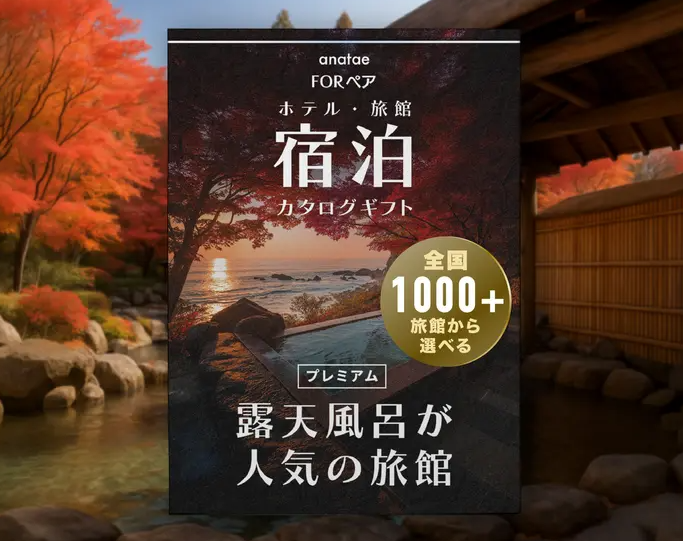 【全国プレミアム露天風呂が人気の旅館コレクション】宿泊カタログギフト: 掲載数1,000+施設〜（税込 39,400円～）