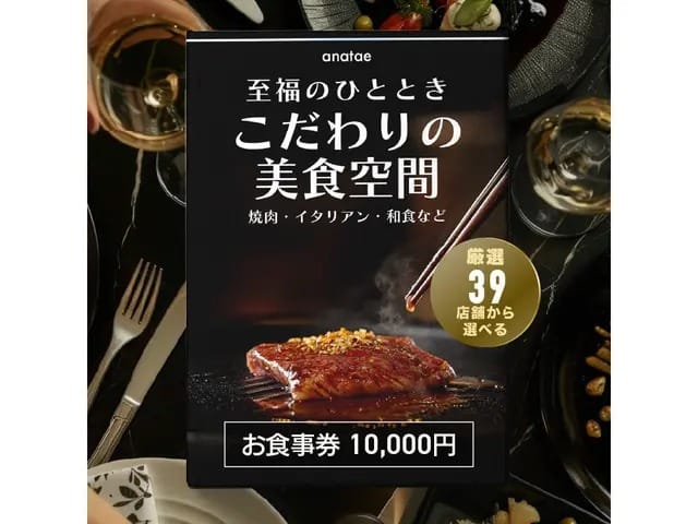 【こだわりの美食空間〜至福のひととき〜】焼肉・イタリアン・和食など、厳選39店舗から選べるお食事券 10,000円