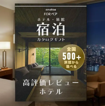USER’S CHOICE 【高評価レビューホテルセレクション】宿泊カタログギフト: 掲載数500+施設〜（税込 46,800円～）