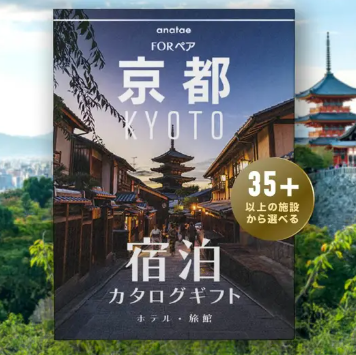 【京都】宿泊カタログギフト（税込 42,000円～）