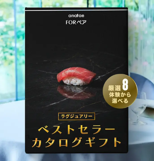【anataeベストセラーカタログ】ラグジュアリー（税込 36,800円）