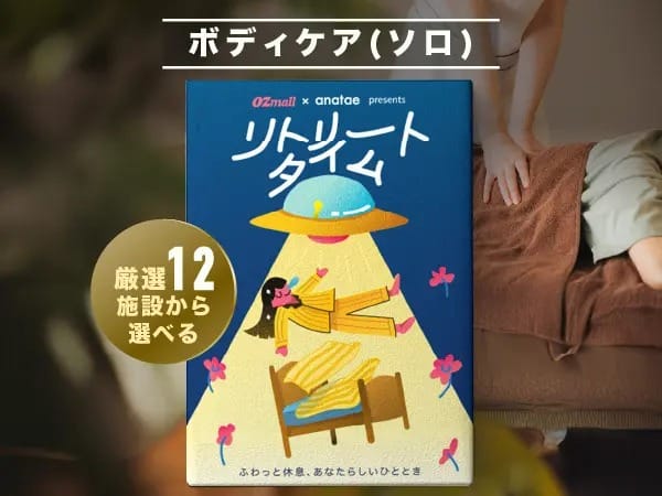 【リトリートタイム|ボディケア】OZmall × anatae presents カタログギフト(税込 11,000円)