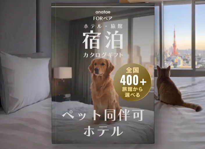 【ペット同伴可ホテルセレクション】宿泊カタログギフト: 400+施設〜（税込 26,200円～）