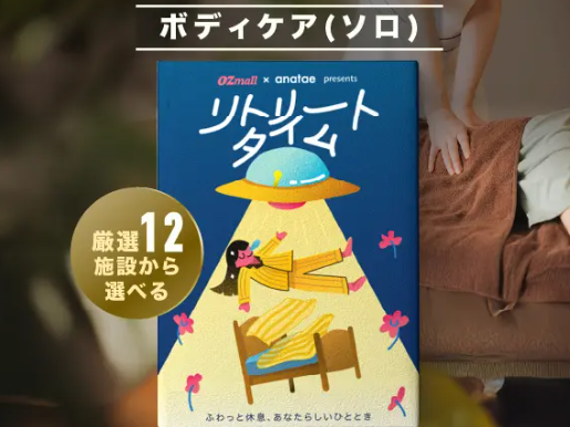 【リトリートタイム｜ボディケア】OZmall × anatae presents カタログギフト（税込 11,000円）