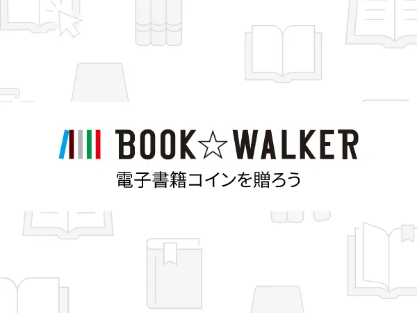 漫画もラノベも、好きなだけ。BOOK☆WALKER 電子書籍コインを贈ろう（税込 2,000円～）