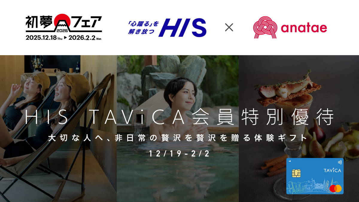 【HIS × anataeコラボ】HISのクレジットカードTAViCAカード会員限定 anatae優待コラボキャンペーン開催中