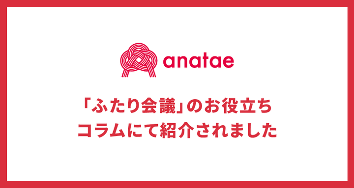 「ふたり会議」のお役立ちコラムにて紹介されました