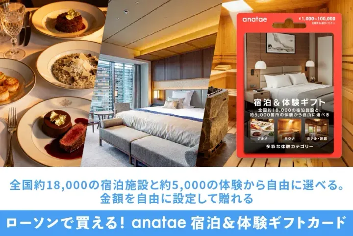 体験を贈れる「anatae」のギフトカードが、全国のローソンで販売開始！