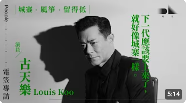 古天樂專訪：城寨．風箏．留得低