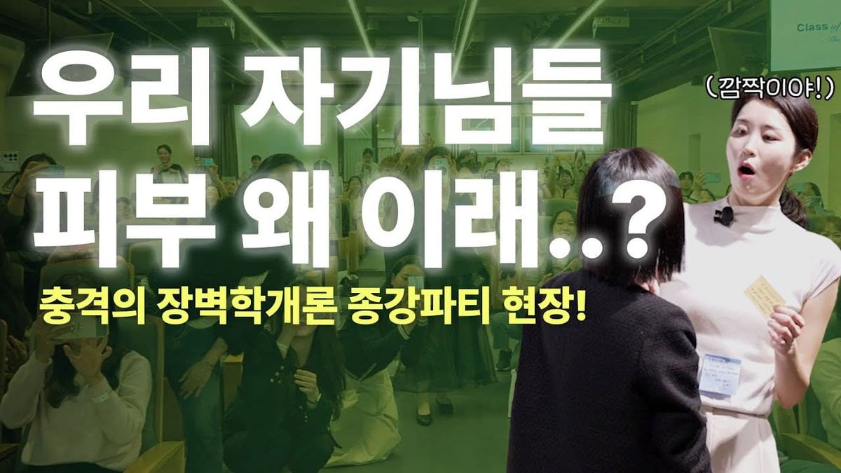피부 강의 듣고 나타난 자기님의 충격적인 피부...! 이게 무슨일이야? 장벽학개론 종강파티 현장