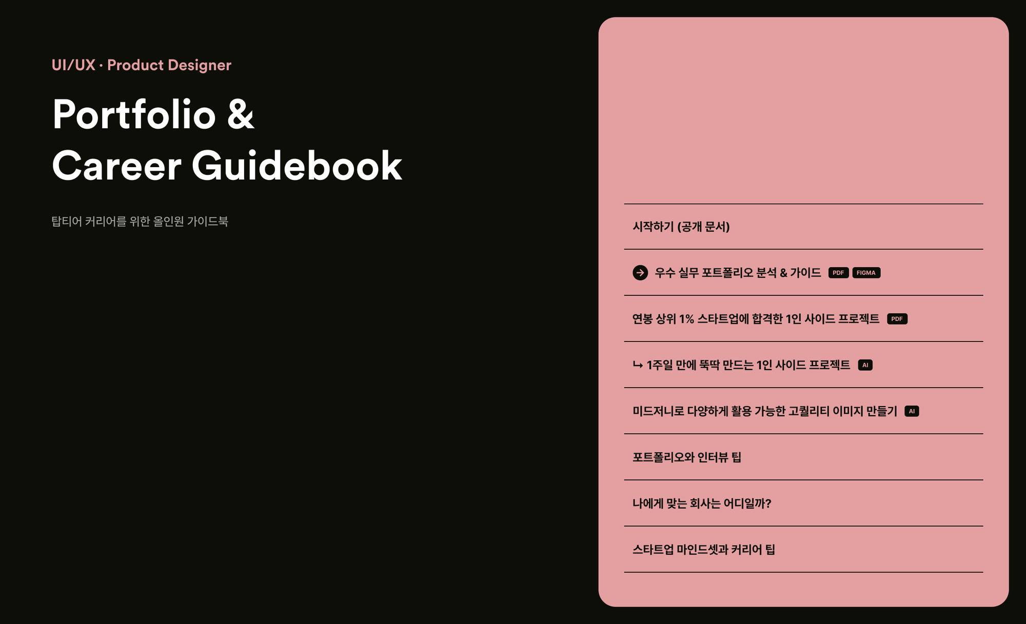 프로덕트 디자이너 포트폴리오 & 커리어 가이드북: 1편